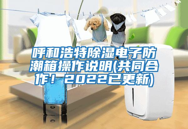 呼和浩特除濕電子防潮箱操作說明(共同合作！2022已更新)