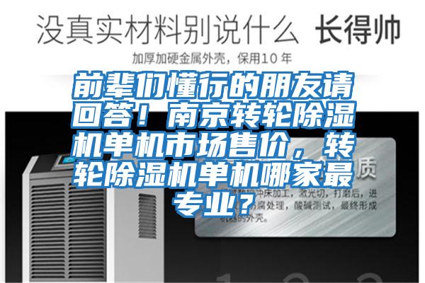 前輩們懂行的朋友請回答！南京轉(zhuǎn)輪除濕機單機市場售價，轉(zhuǎn)輪除濕機單機哪家最專業(yè)？