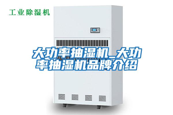 大功率抽濕機_大功率抽濕機品牌介紹