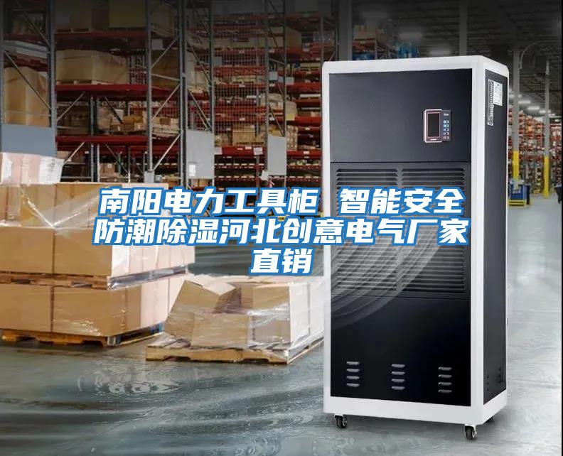 南陽電力工具柜 智能安全防潮除濕河北創(chuàng)意電氣廠家直銷