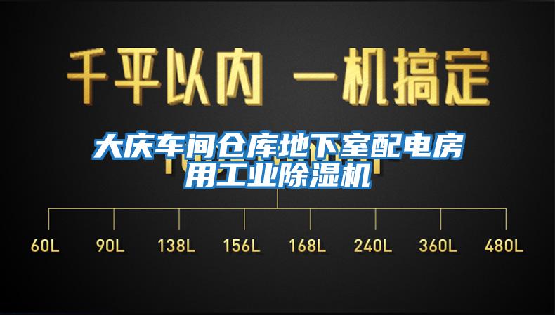 大慶車間倉庫地下室配電房用工業(yè)除濕機(jī)