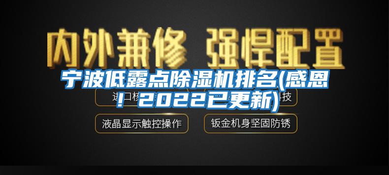 寧波低露點除濕機排名(感恩！2022已更新)