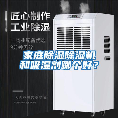 家庭除濕除濕機和吸濕劑哪個好？