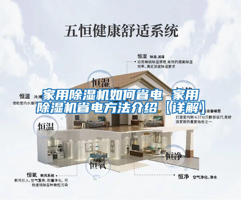 家用除濕機如何省電 家用除濕機省電方法介紹【詳解】