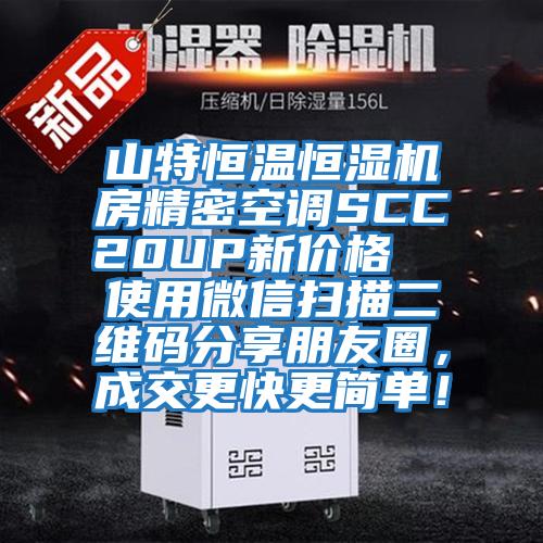 山特恒溫恒濕機房精密空調(diào)SCC20UP新價格  使用微信掃描二維碼分享朋友圈，成交更快更簡單！