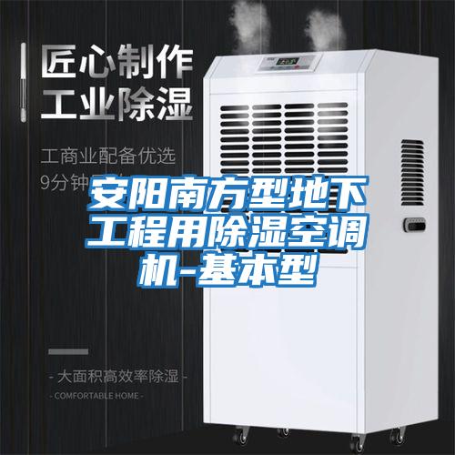 安陽(yáng)南方型地下工程用除濕空調(diào)機(jī)-基本型