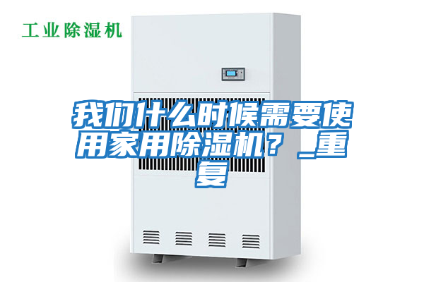 我們什么時候需要使用家用除濕機？_重復