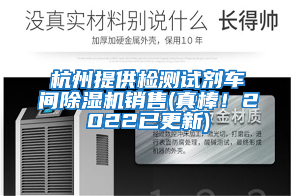 杭州提供檢測試劑車間除濕機銷售(真棒！2022已更新)