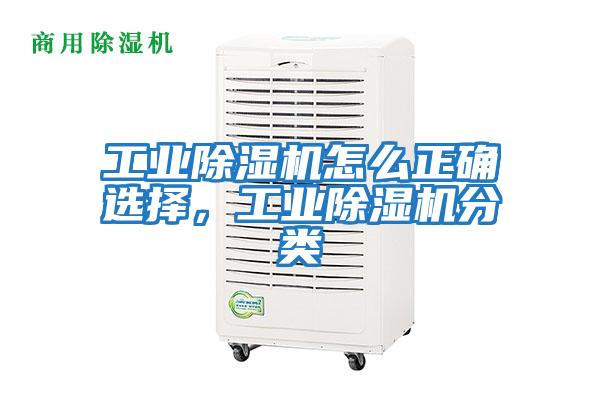 工業(yè)除濕機(jī)怎么正確選擇，工業(yè)除濕機(jī)分類