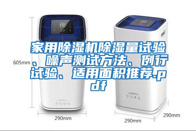 家用除濕機除濕量試驗、噪聲測試方法、例行試驗、適用面積推薦.pdf