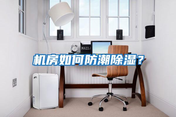 機房如何防潮除濕？