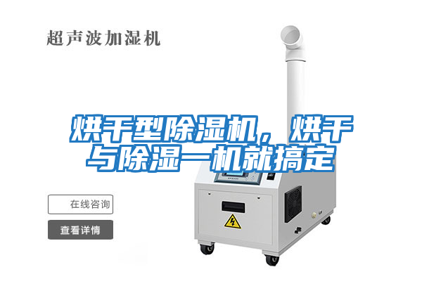 烘干型除濕機，烘干與除濕一機就搞定