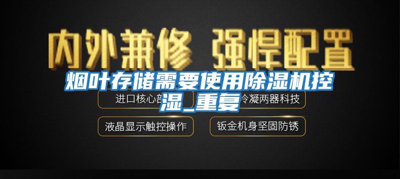 煙葉存儲需要使用除濕機控濕_重復