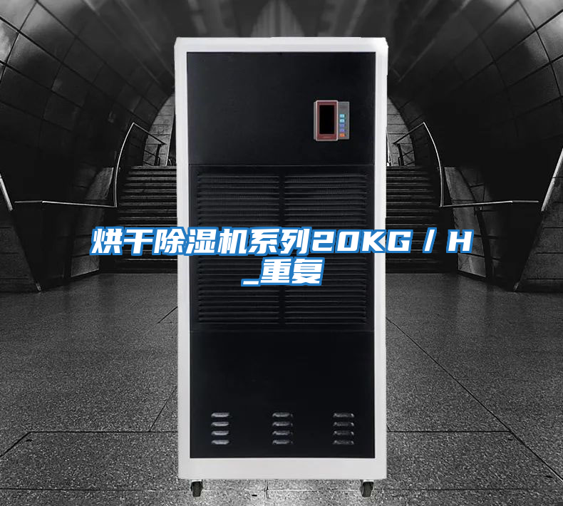 烘干除濕機系列20KG／H_重復(fù)