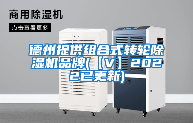 德州提供組合式轉(zhuǎn)輪除濕機(jī)品牌(【V】2022已更新)