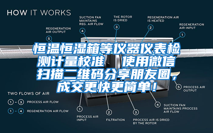 恒溫恒濕箱等儀器儀表檢測計量校準  使用微信掃描二維碼分享朋友圈，成交更快更簡單！