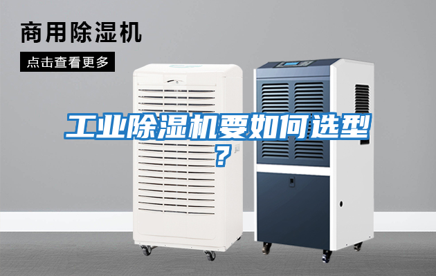 工業(yè)除濕機(jī)要如何選型？