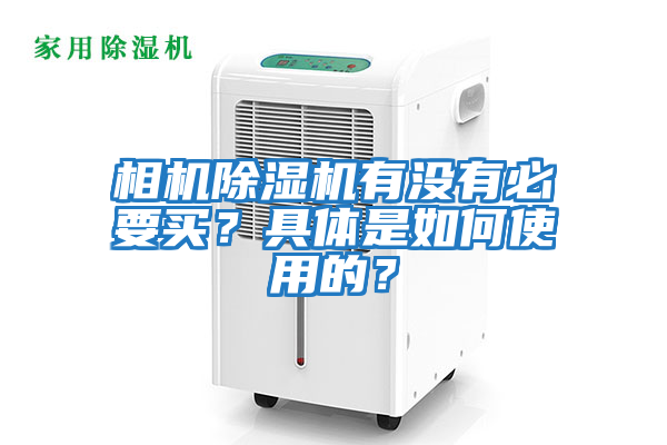 相機(jī)除濕機(jī)有沒有必要買？具體是如何使用的？