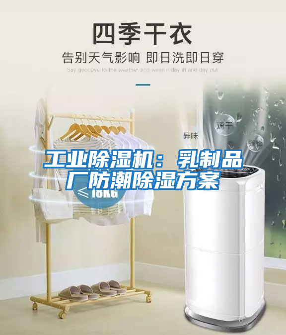 工業(yè)除濕機(jī)：乳制品廠防潮除濕方案