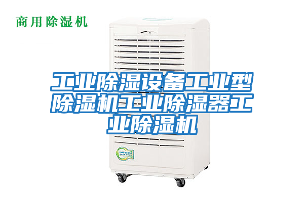 工業(yè)除濕設(shè)備工業(yè)型除濕機(jī)工業(yè)除濕器工業(yè)除濕機(jī)