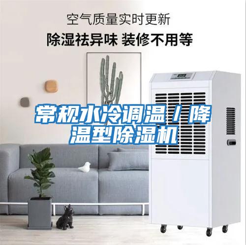 常規(guī)水冷調(diào)溫／降溫型除濕機