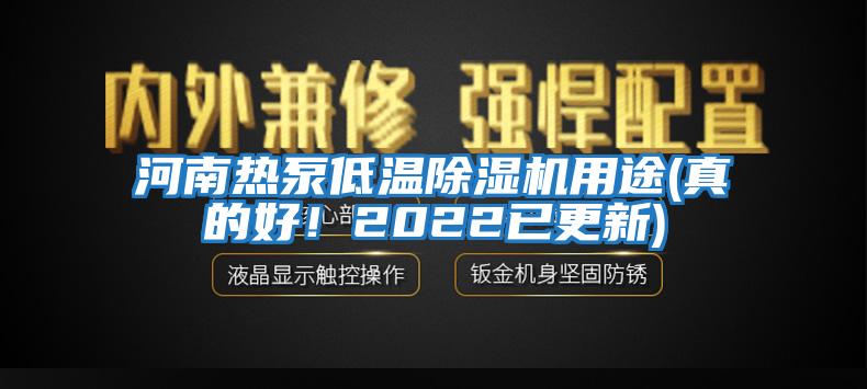 河南熱泵低溫除濕機(jī)用途(真的好！2022已更新)