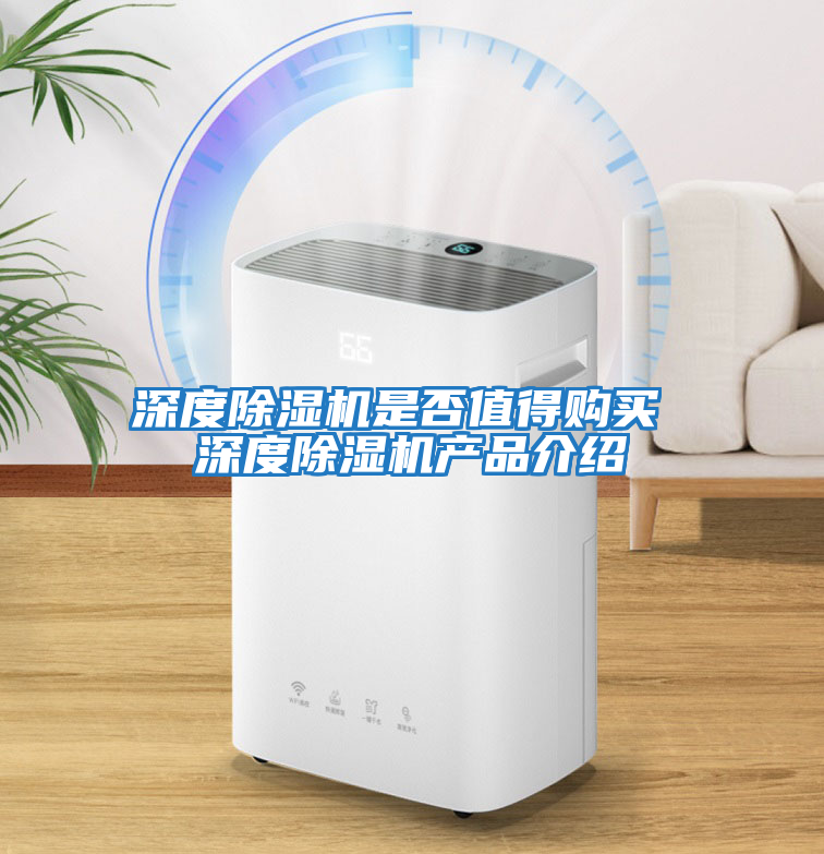 深度除濕機是否值得購買 深度除濕機產(chǎn)品介紹