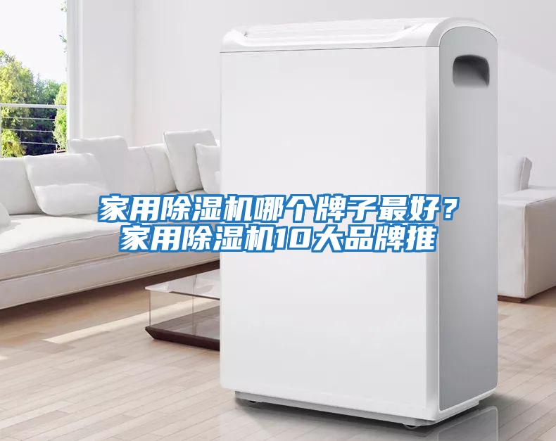 家用除濕機(jī)哪個(gè)牌子最好？家用除濕機(jī)10大品牌推