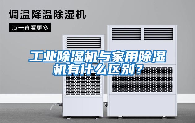 工業(yè)除濕機與家用除濕機有什么區(qū)別？