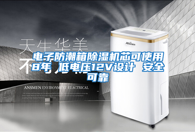 電子防潮箱除濕機芯可使用8年 低電壓12V設計 安全可靠