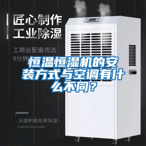 恒溫恒濕機(jī)的安裝方式與空調(diào)有什么不同？