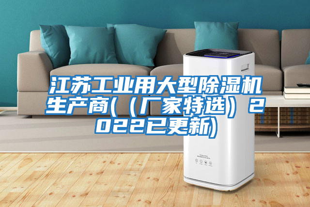 江蘇工業(yè)用大型除濕機生產(chǎn)商(（廠家特選）2022已更新)