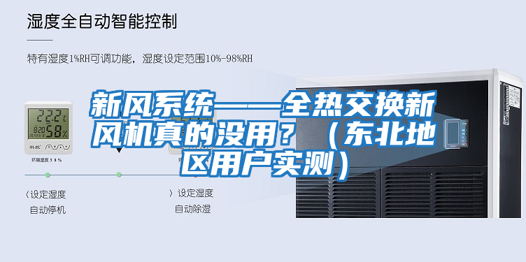 新風(fēng)系統(tǒng)——全熱交換新風(fēng)機真的沒用？（東北地區(qū)用戶實測）