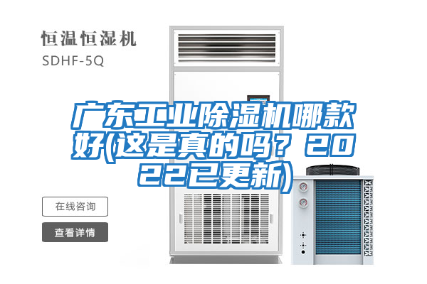 廣東工業(yè)除濕機(jī)哪款好(這是真的嗎？2022已更新)