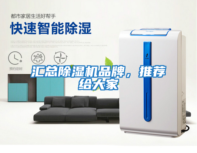 匯總除濕機品牌，推薦給大家