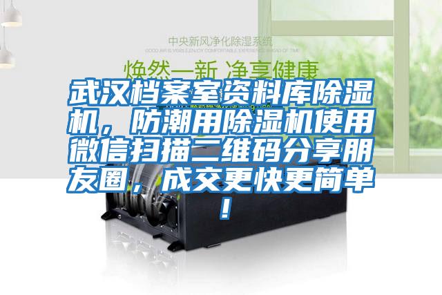 武漢檔案室資料庫除濕機，防潮用除濕機使用微信掃描二維碼分享朋友圈，成交更快更簡單！