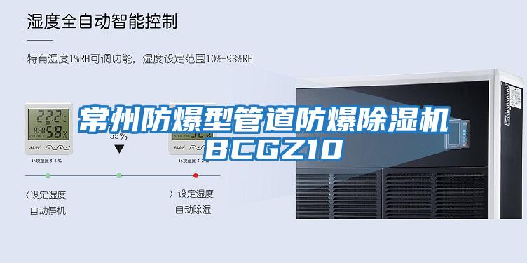 常州防爆型管道防爆除濕機(jī) BCGZ10