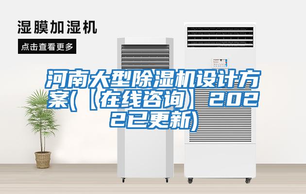 河南大型除濕機(jī)設(shè)計方案(【在線咨詢】2022已更新)