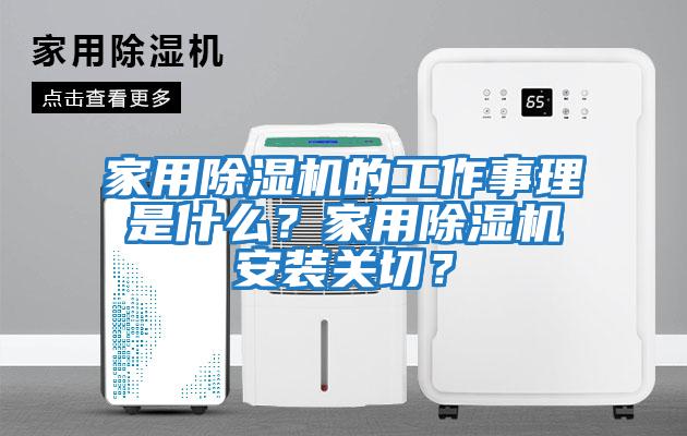 家用除濕機的工作事理是什么？家用除濕機安裝關切？