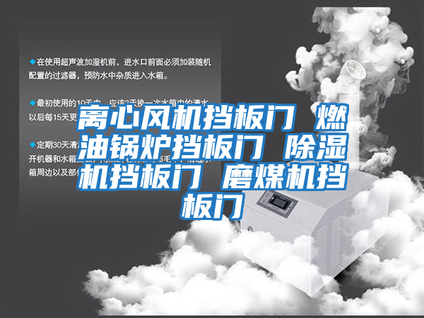 離心風機擋板門 燃油鍋爐擋板門 除濕機擋板門 磨煤機擋板門