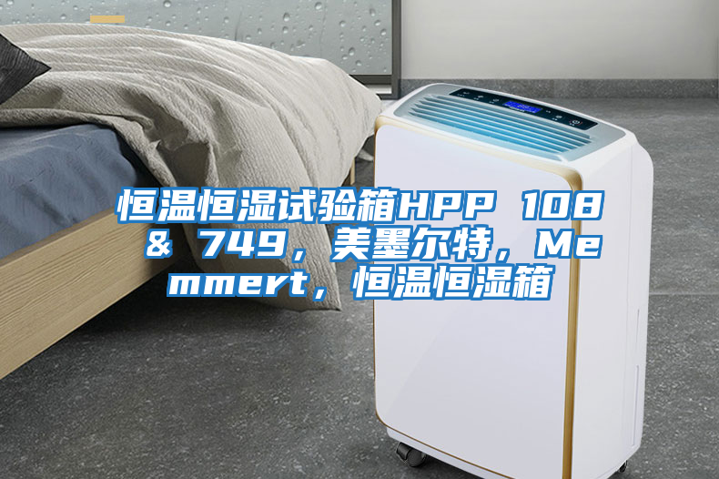 恒溫恒濕試驗(yàn)箱HPP 108 & 749，美墨爾特，Memmert，恒溫恒濕箱