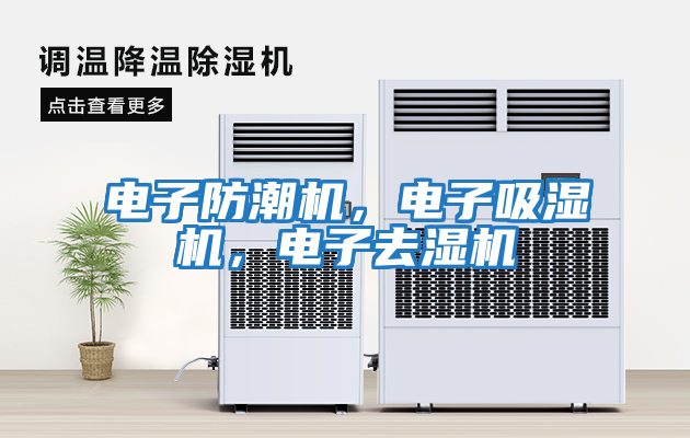 電子防潮機(jī)，電子吸濕機(jī)，電子去濕機(jī)