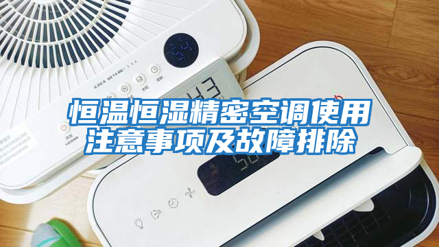 恒溫恒濕精密空調(diào)使用注意事項及故障排除