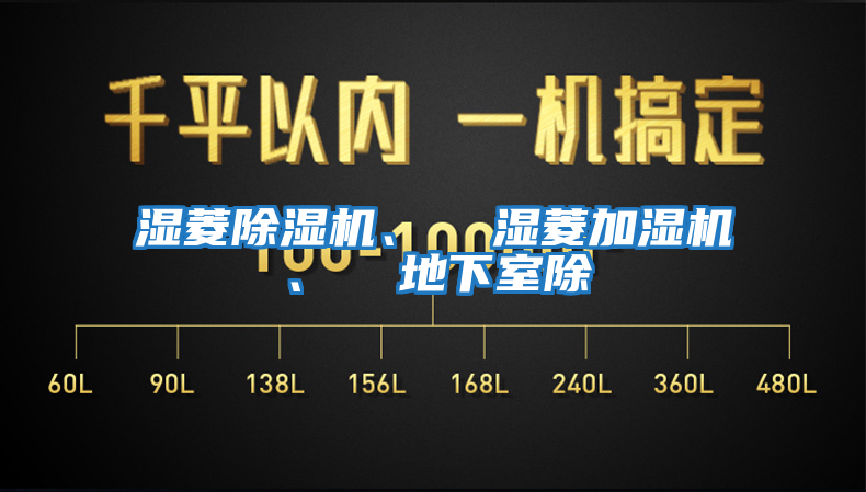 濕菱除濕機、  濕菱加濕機、  地下室除