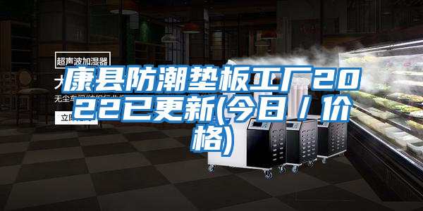 康縣防潮墊板工廠2022已更新(今日／價(jià)格)