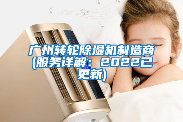 廣州轉(zhuǎn)輪除濕機(jī)制造商(服務(wù)詳解：2022已更新)