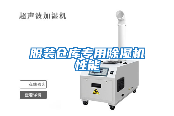 服裝倉庫專用除濕機(jī)性能