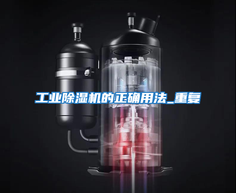 工業(yè)除濕機的正確用法_重復(fù)