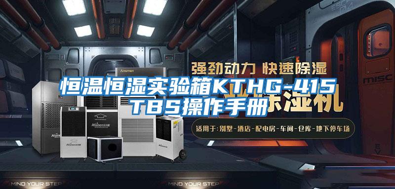 恒溫恒濕實驗箱KTHG-415TBS操作手冊