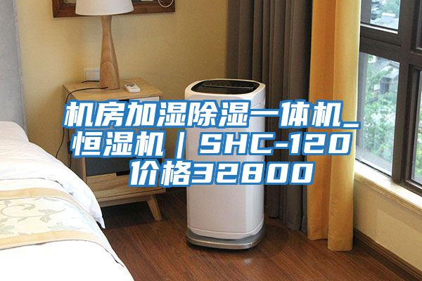 機(jī)房加濕除濕一體機(jī)_恒濕機(jī)｜SHC-120 價(jià)格32800